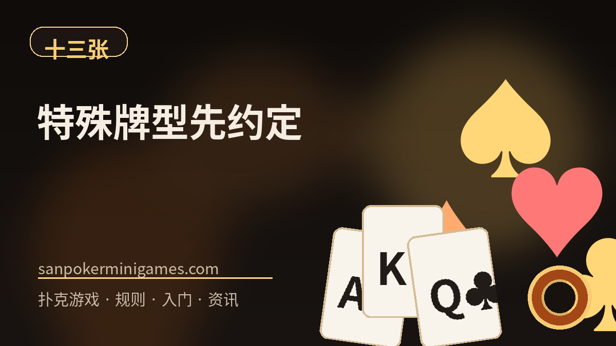 十三张的特殊牌型为什么一定要先约定,不同桌规差别可能很大 | sanpokerminigames.com